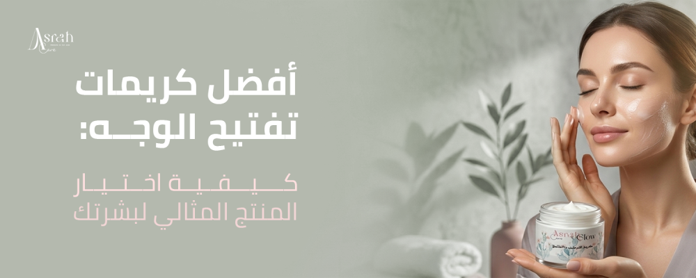 كريمات تفتيح الوجه