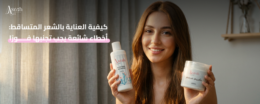 كيفية العناية بالشعر المتساقط