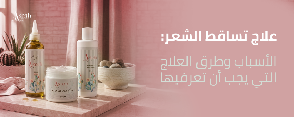 علاج تساقط الشعر