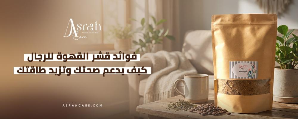 فوائد قشر القهوة للرجال