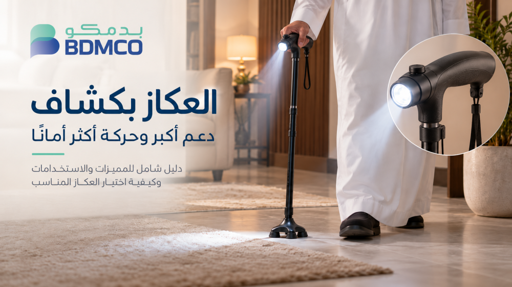 العكاز بكشاف LED: دليلك الشامل للمميزات والاستخدامات وكيفية اختيار العكاز المناسب