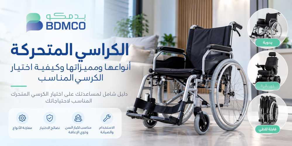 الكراسي المتحركة: الأنواع ودليل الاختيار | متجر بدمكو