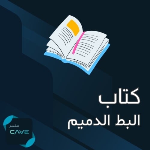 كتاب - البط الدميم يذهب إلى العمل