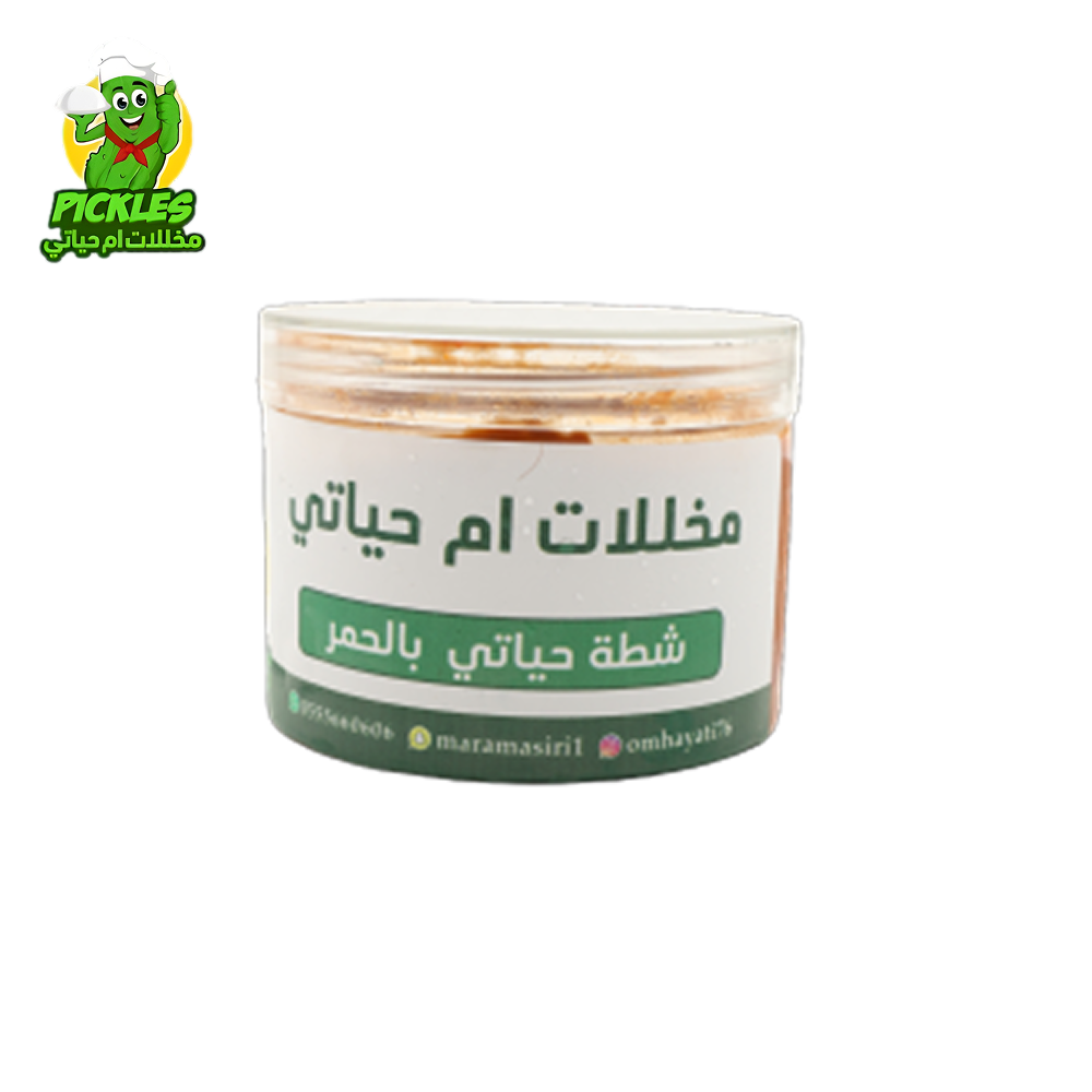 شطه حياتي بالحمر من متجر ام حياتي للمخللات