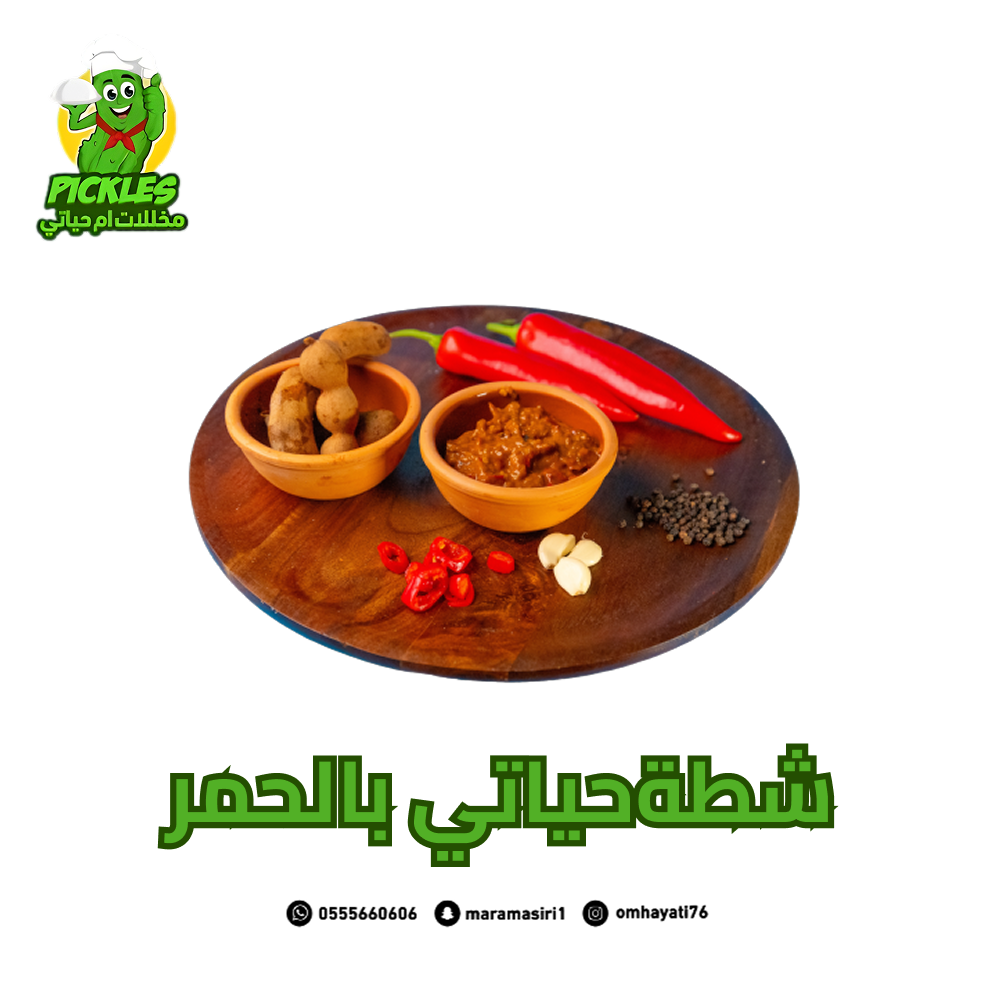 شطه حياتي بالحمر من متجر ام حياتي للمخللات