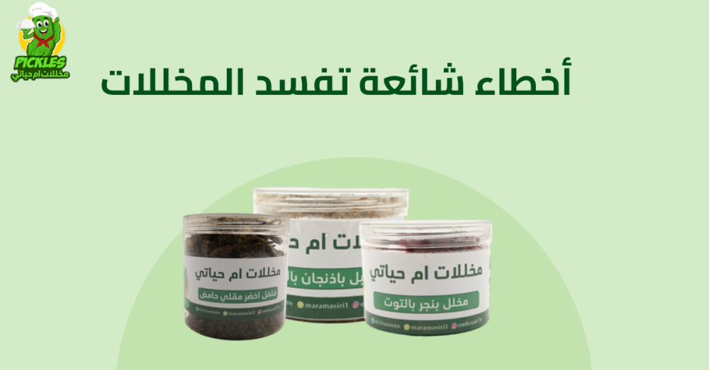 أخطاء شائعة تفسد المخللات