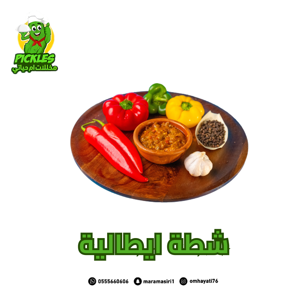 شطه ايطاليه من متجر ام حياتي للمخللات