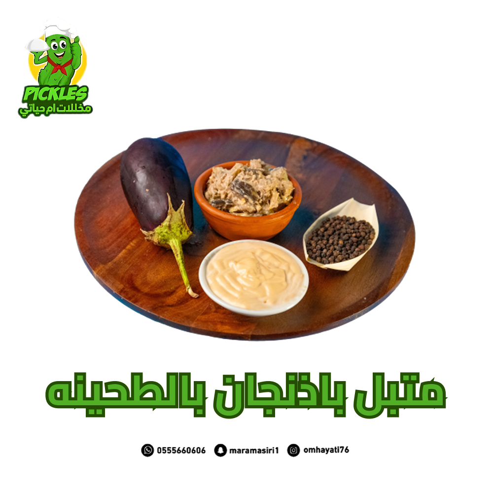 متبل بادنجان بالطحينه من متجر ام حياتي للمخللات