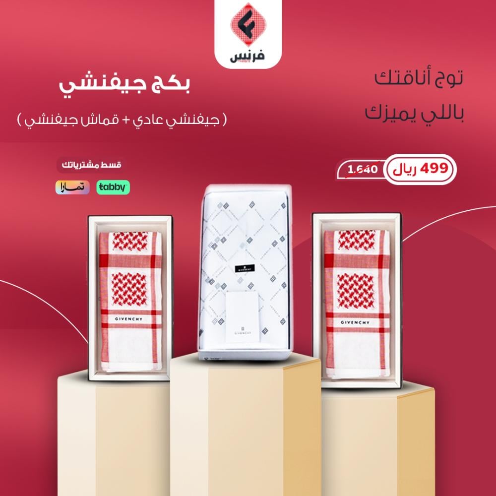 شماغين جيفنشي عادي + قماش جيفنشي