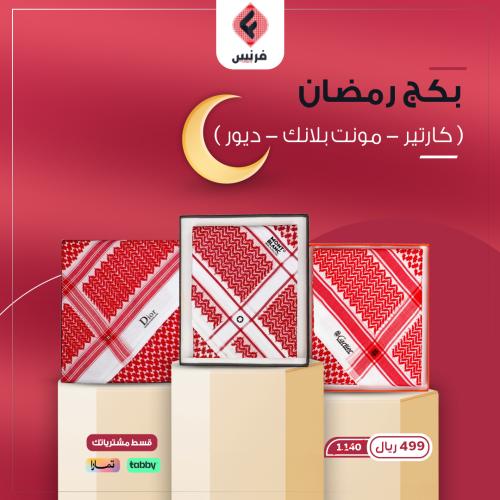بكج رمضان ( كارتير - مونت بلانك - ديور )