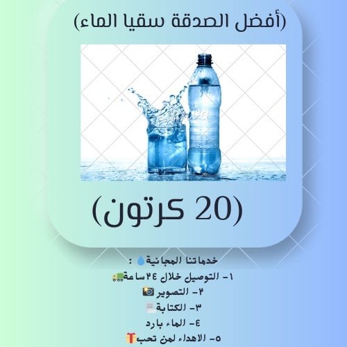 20 كرتون ماء