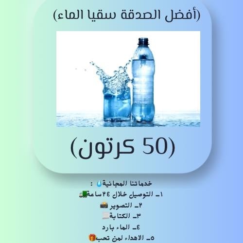 50 كرتون ماء