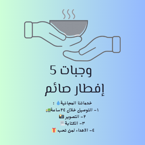 5 وجبات افطار صائم