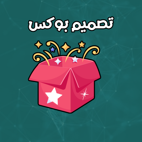 تصميم بوكس