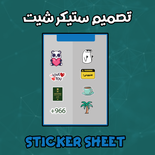 تصميم ستيكر شيت