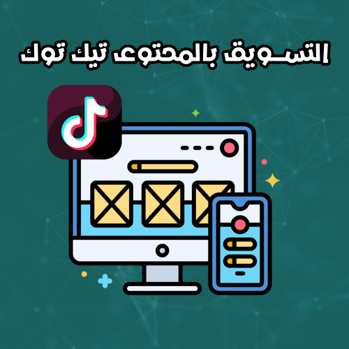 التسويق بالمحتوى تيك توك