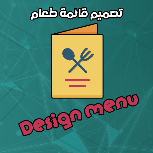 تصميم ( Menu ) قائمة طعام