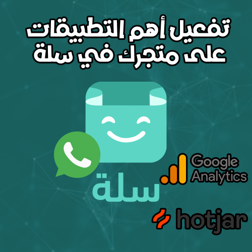 ربط وتفعيل أهم وافضل التطبيقات لمتجرك في سلة