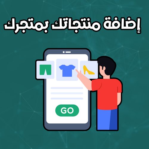 إضافة منتجاتك بمتجرك