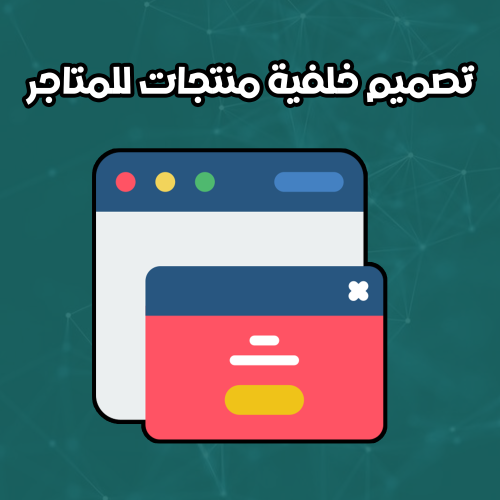 تصميم خلفية منتجات للمتاجر