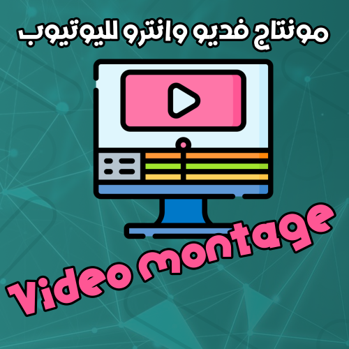 تصميم وتأسيس قنوات اليوتيوب