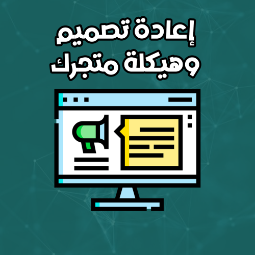 إعادة تصميم وهيكلة متجرك