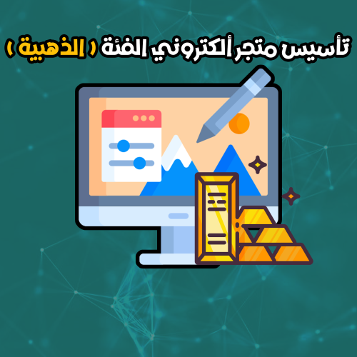 تأسيس متجر ألكتروني الفئة ( الذهبية )