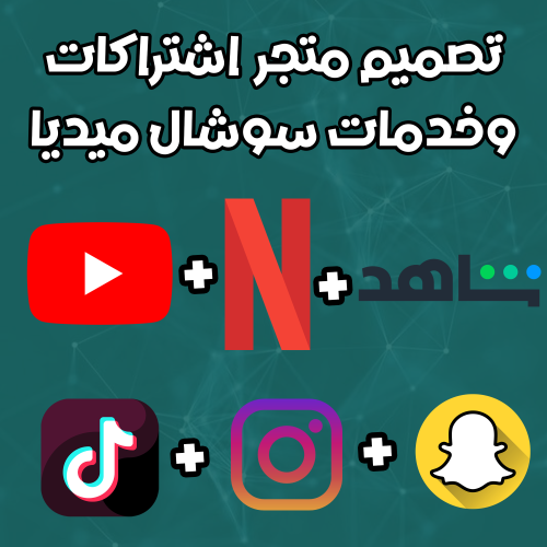 تصميم وتأسيس متجر كامل ( اشتراكات . خدمات السوشال...