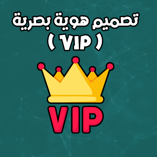 تصميم هوية بصرية ( VIP )