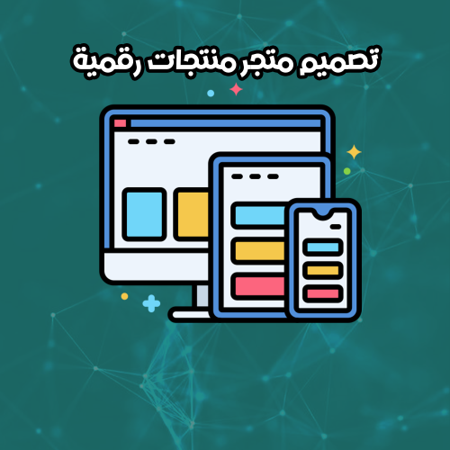 تصميم متجر منتجات رقمية