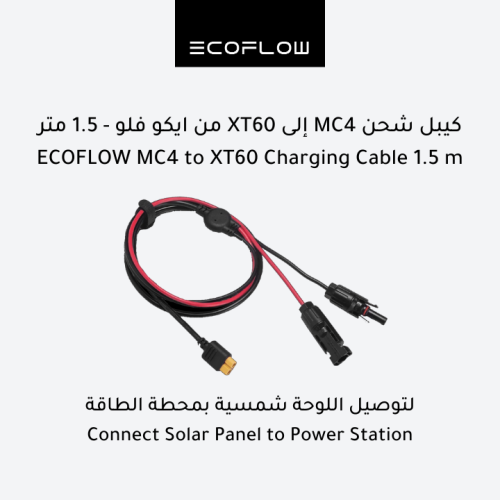 كيبل شحن MC4 إلى XT60 من ايكو فلو - 1.5 متر