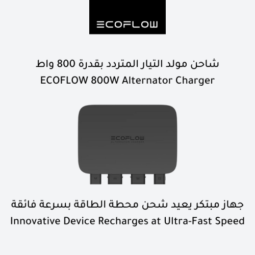شاحن مولد التيار المتردد من EcoFlow بقدرة 800 واط