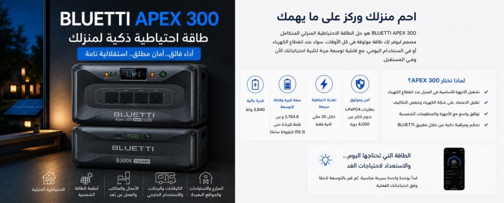 BLUETTI APEX 300 طاقة احتياطية ذكية لمنزلك تبدأ صغيرة وتتوسع مع احتياجاتك