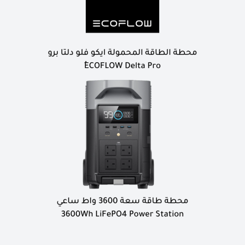 ايكو فلو دلتا برو - محطة طاقة محمولة