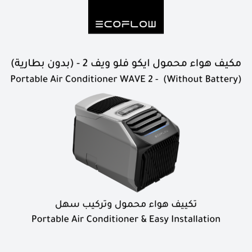 ايكو فلو ويف 2 - مكيف هواء محمول (بدون بطارية ملحق...