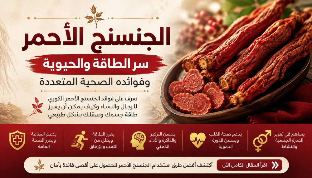 الجنسنج الأحمر: سر الطاقة والحيوية ودعم المناعة بشكل طبيعي