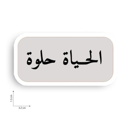 الحياة حلوة