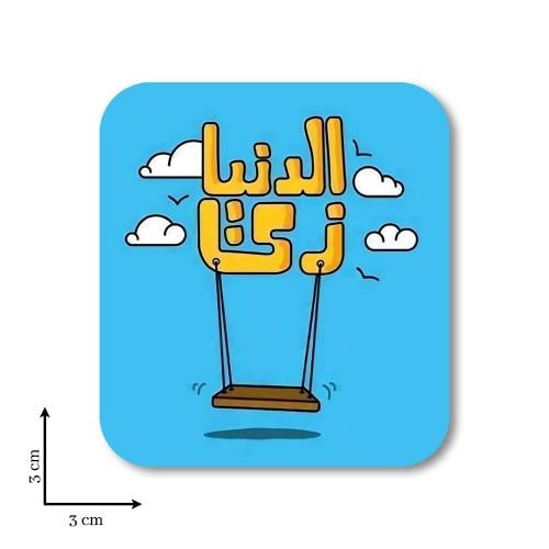 الدنيا زي المرجيحه