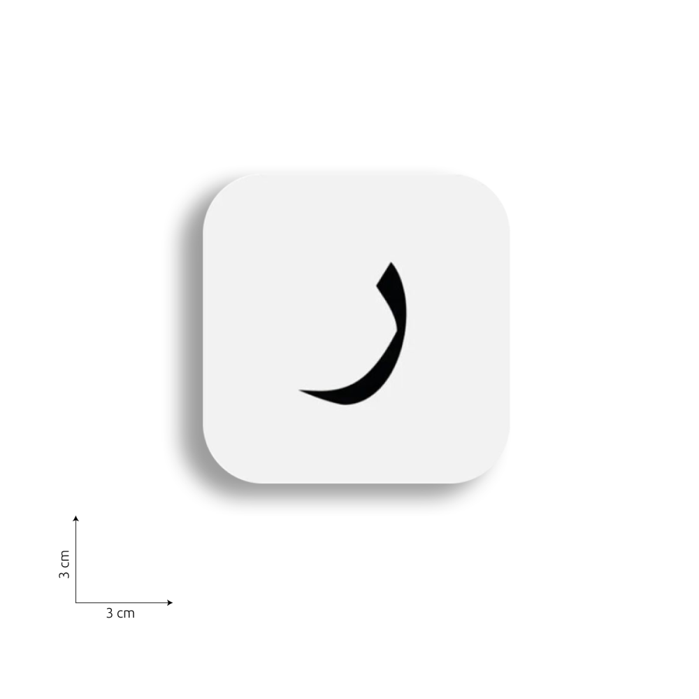 ستيكر على شكل حرف ر