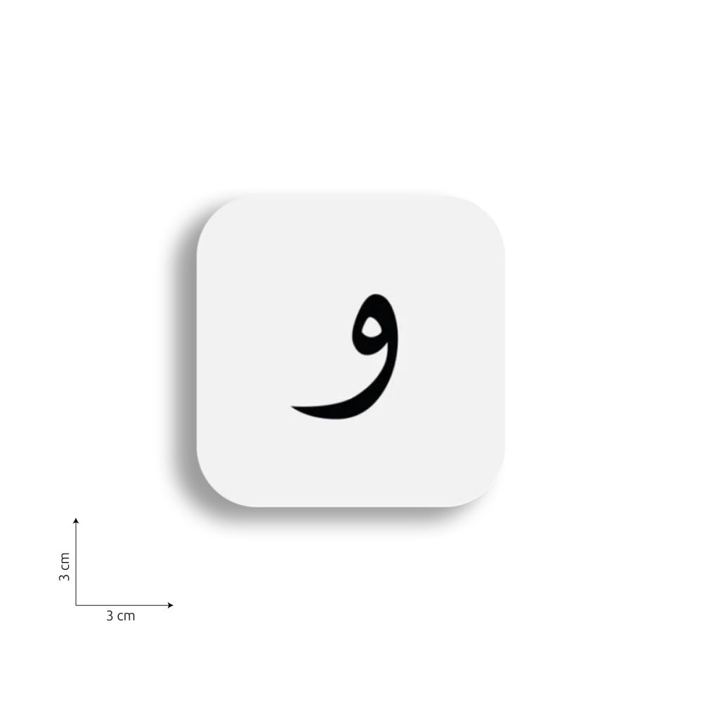 ستيكر على شكل حرف و
