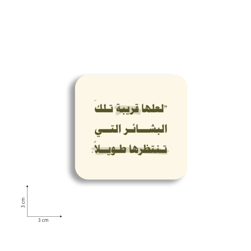 لعلها قريبة تلك البشائر التي تنتظهرها طويلاً
