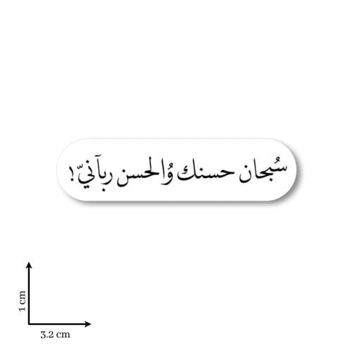 سُبحان حُسنك والحُسن رباني