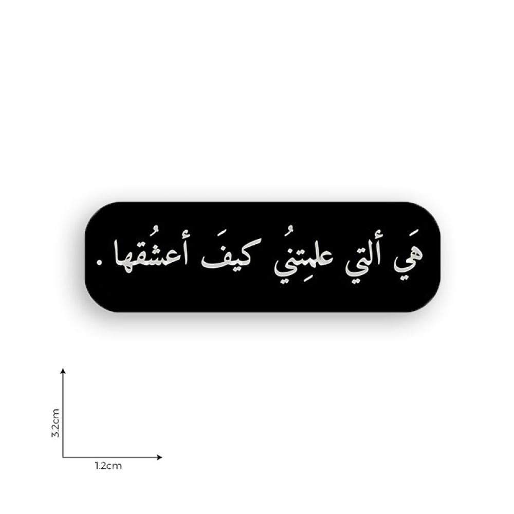 هي التي علمتني كيف اعشقها