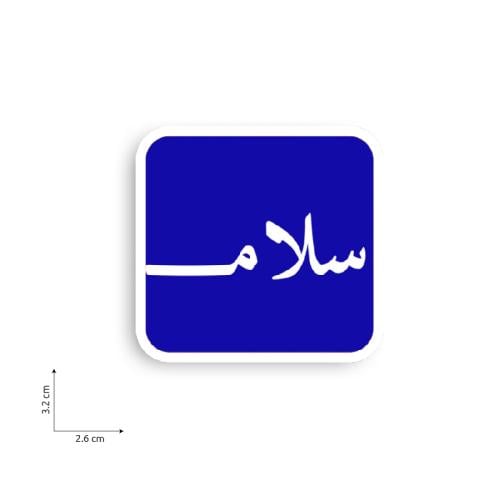 سلام