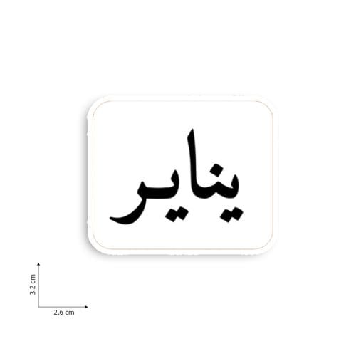 يناير