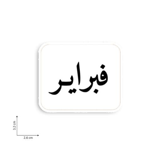 فبراير