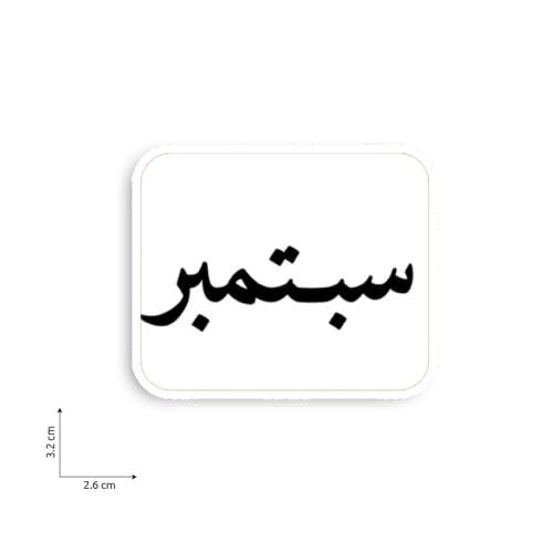 سبتمبر