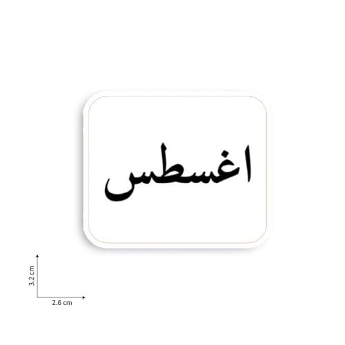 اغسطس