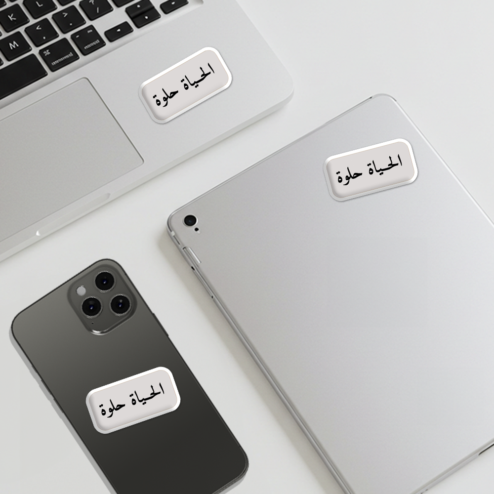 الحياة حلوة
