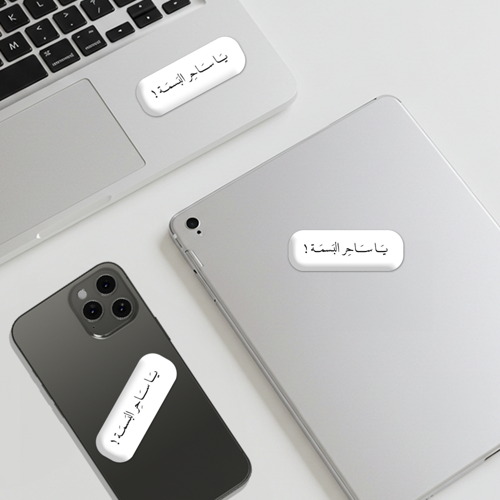 يا ساحر البسمة!